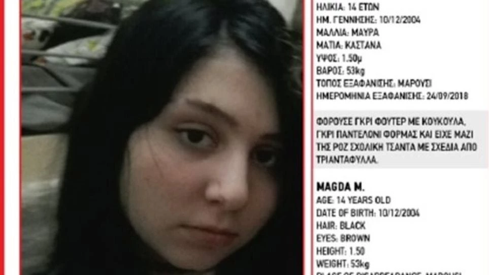 Εντοπίστηκε η 14χρονη Μάγδα που είχε εξαφανιστεί από το Μαρούσι-Είναι καλά στην υγεία της